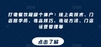 打造餐饮超级个体户：线上卖技术、门店招学员、选品技巧、选址方法、门店运营管理等