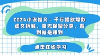 2024小说推文：千万播放爆款虐文拆解，毫无保留分享，看到就是赚到