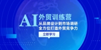 AI+外贸训练营：从品牌设计到市场调研，全方位打造外贸竞争力