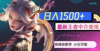 最新王者中介变现，日入1500+（教程+软件+1000G王者教学素材）【揭秘】