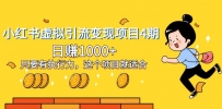 小红书虚拟引流变现项目四期，日赚千元，只要有执行力，新手也适合