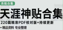 天涯论坛资源发抖音快手小红书神仙帖子引流 变现项目 日入300到800比较稳定
