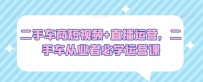 二手车商必看：短视频+直播运营，二手车从业者必学运营绝招