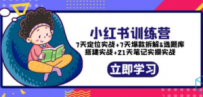 小红书训练营：7天定位实战+7天爆款拆解+选题库搭建实战+21天笔记实操实战