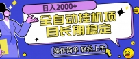 全自动挂机项目日入2000+长期稳定收益