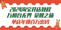 新版淘宝开店教程-万相台无界 觉醒-之旅：单店年赚百万密码（99节视频课）