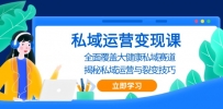 私域 运营变现课，全面覆盖大健康私域赛道，揭秘私域 运营与裂变技巧