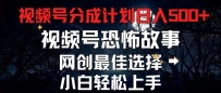 2024最新视频号分成计划，每天5分钟轻松月入500+，恐怖故事赛道