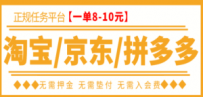 京东/拼夕夕/淘宝任务项目，TB助手，低保日入100+