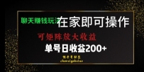 居家聊天赚钱秘籍：矩阵放大收益，单号日利润200+【揭秘】