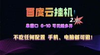 百度云机2.0最新玩法，单机日收入500+，小白也可轻松上手！！！