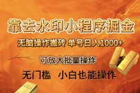 去水印小程序+拼多多 无脑搬砖 ，单号日入1000+ 保姆级教程 可放大批量操作