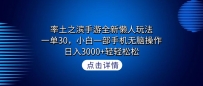 率土之滨手游全新懒人玩法，一单30，小白一部手机无脑操作，日入3000+