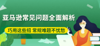 亚马逊常见问题全面解析：巧用这些招 常规难题不忧愁