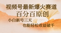 视频号最新爆火赛道，中老年粉深信不疑，百分百原创，新号三天收益轻松…
