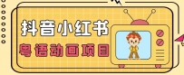 推荐蓝海项目，小众抖音小红书粤语动画电影玩法，日入1000+