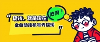 最新玩法 头条挂机阅读 全自动操作 小白轻松上手 门槛极低仅需一部手机…