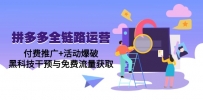 拼多多全链路运营5月课：付费推广+活动爆破，黑科技干预与免费流量获取