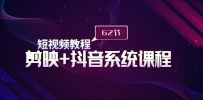 短视频教程之剪映+抖音系统课程，剪映全系统教学