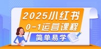 2025小红书0-1运营课程，选品、素材、笔记制作与发布技巧