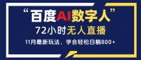 百度AI数字人直播，24小时无人值守，小白易上手，每天轻松躺赚800+
