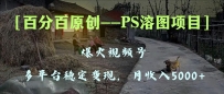 百分百原创，多平台稳定变现5000+，爆火视频号的PS溶图项目，手把手教你…