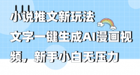 小说推文新玩法，文字一键生成AI漫画视频，新手小白无压力