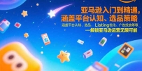 亚马逊入门到精通，涵盖平台认知、选品策略、Listing优化、广告投放/等等