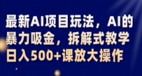 最新AI项目玩法，AI的暴力吸金，拆解式教学，日入500+课放大操作