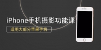 零基础带你玩转苹果手机摄影功能，适用大部分iPhone手机（12节视频课）