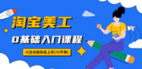淘宝美工0基础入门课程，小白也能快速上手（16节视频课）