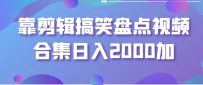 剪辑搞笑盘点视频合集，日入2000+【揭秘】