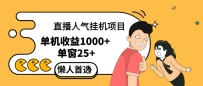 直播挂机项目是给带货主播增加人气，商家从而获得优质客户更好效率的推…