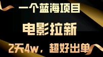 【蓝海项目】电影拉新，两天搞了近4w，超好出单，直接起飞