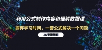 利用公式制作内容和理解数据课：摒弃学习时间，一套公式解决一个问题-31节