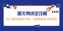 超火的图文带货全攻略：从0-1教你做图文书单，快速拿结果-长期项目