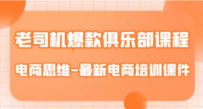 老司机爆款俱乐部课程-电商思维-最新电商培训课件