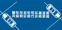 懂车帝拍车号实操流程：抖音的运营方法和思维