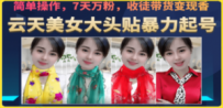 美女大头贴暴力起号教学，简单操作，7天万粉，收徒带货变现香