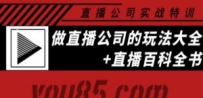 老陈·直播公司实战特训：做直播公司的玩法大全+直播百科全书