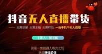 2022抖音无人直播带货，无需场景，无需主播，无需样品一台手机即可操作无人直播