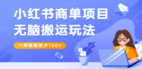 小红书商单项目无脑搬运玩法，一单收益至少150+