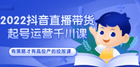 2022抖音直播带货起号运营千川课，有策略才有高投产的投放课