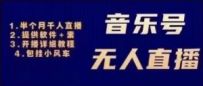 音乐号无人直播：对标抖音号:周杰伦.FM（ 详细教程+软件+素材）