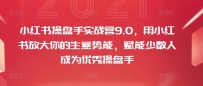 小红书操盘手实战营9.0，用小红书放大你的生意势能，赋能少数人成为优秀操盘手
