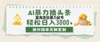 最新玩法AI暴力撸头条，零基础也可轻松日入3000+，当天起号，第二天见