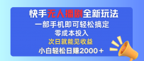 快手无人播剧全新玩法，一部手机就可以轻松搞定，零成本投入，小白轻松