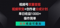 视频号双重变现，视频带货+创作者分成计划 , 操作简单，矩阵收益叠加【揭秘】
