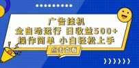 广告挂机，知识分享，全自动500+项目