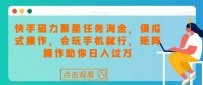 快手磁力聚星任务淘金，傻瓜式操作，会玩手机就行，矩阵操作助你日入过万